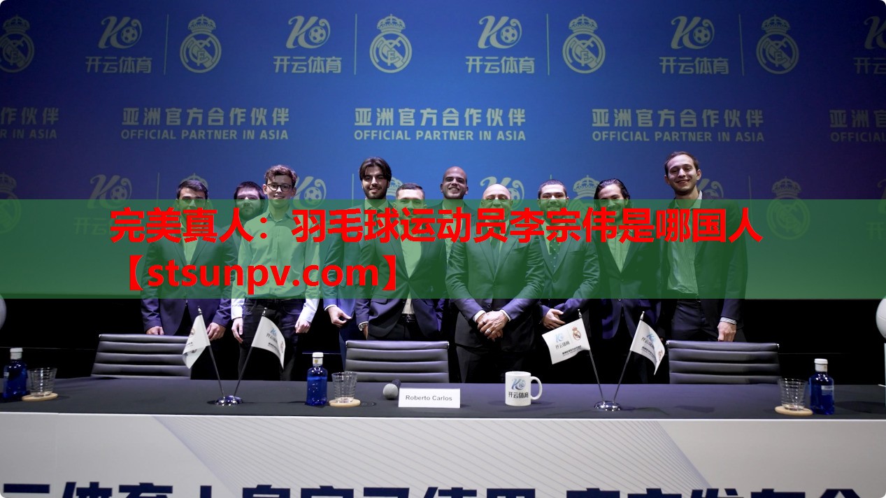 羽毛球运动员李宗伟是哪国人 羽毛球运动员李宗伟是哪国人