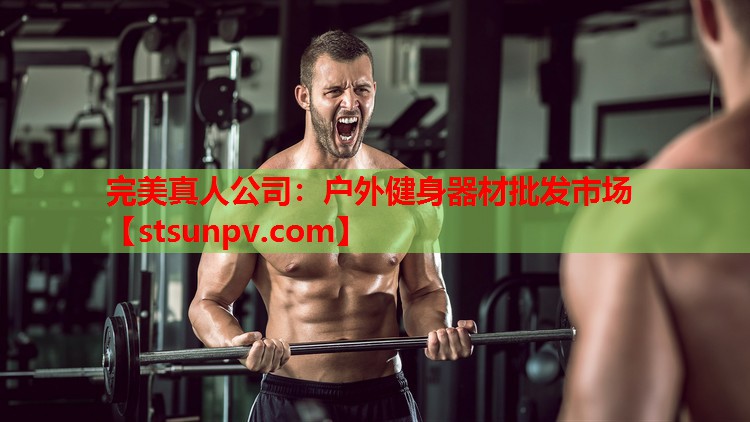 户外健身器材批发市场 户外健身器材批发市场