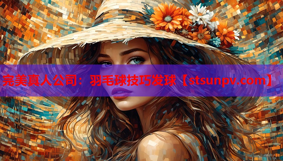 羽毛球技巧发球 羽毛球技巧发球