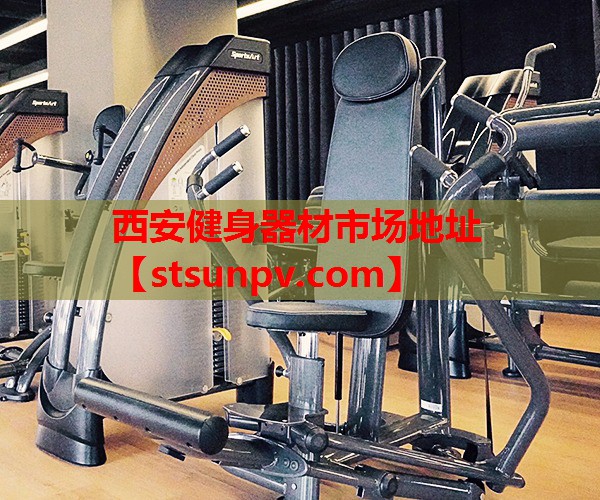 西安健身器材市场地址 西安健身器材市场地址