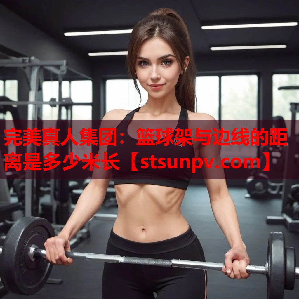 篮球架与边线的距离是多少米长 篮球架与边线的距离是多少米长