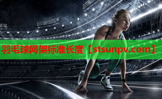 羽毛球网架标准长度 羽毛球网架标准长度