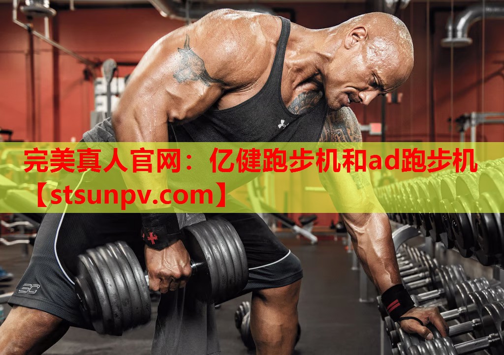 亿健跑步机和ad跑步机 亿健跑步机和ad跑步机