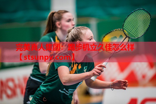 跑步机立久佳怎么样 跑步机立久佳怎么样