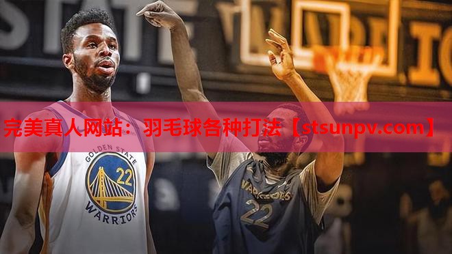羽毛球各种打法 羽毛球各种打法