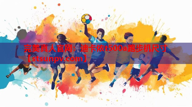 迪卡侬t500a跑步机尺寸 迪卡侬t500a跑步机尺寸