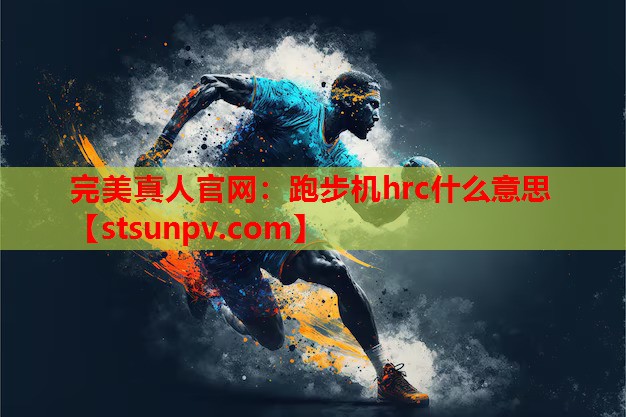 跑步机hrc什么意思 跑步机hrc什么意思