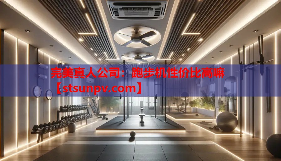 跑步机性价比高嘛 跑步机性价比高嘛