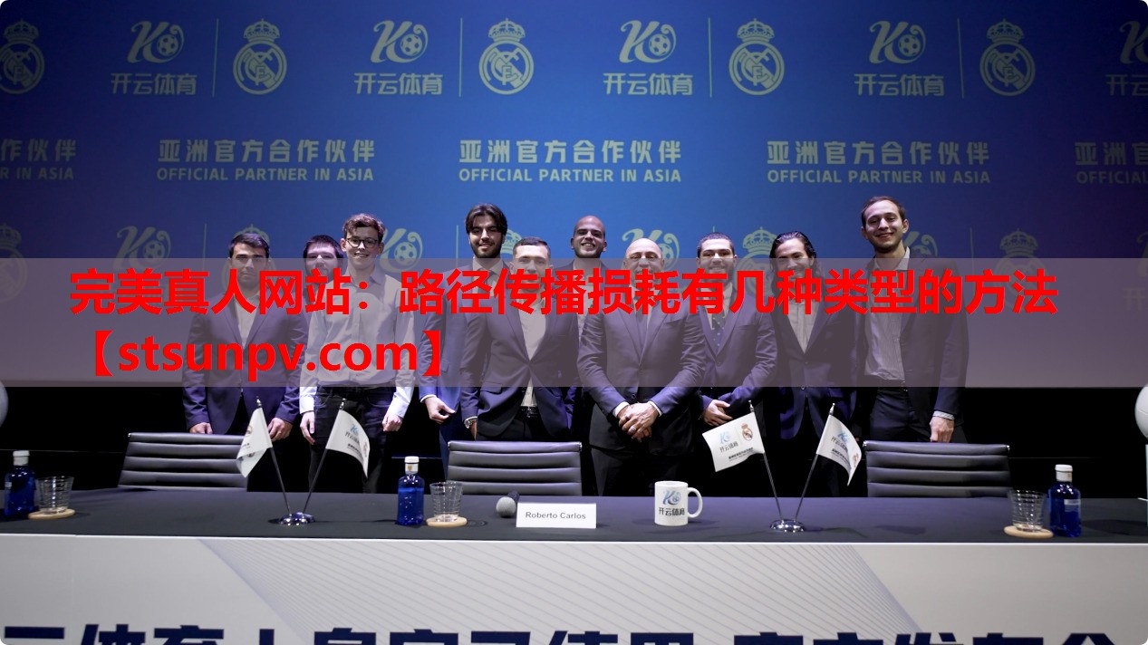 路径传播损耗有几种类型的方法 路径传播损耗有几种类型的方法