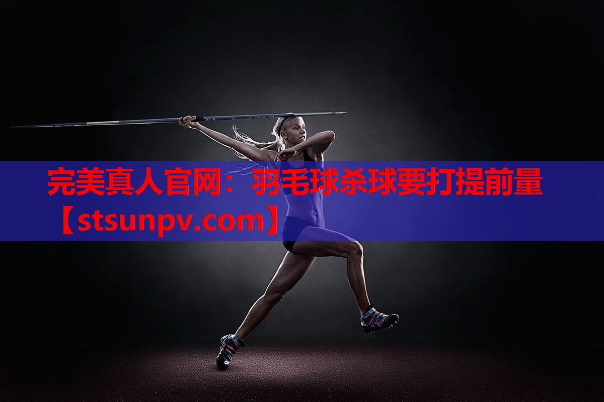 羽毛球杀球要打提前量 羽毛球杀球要打提前量