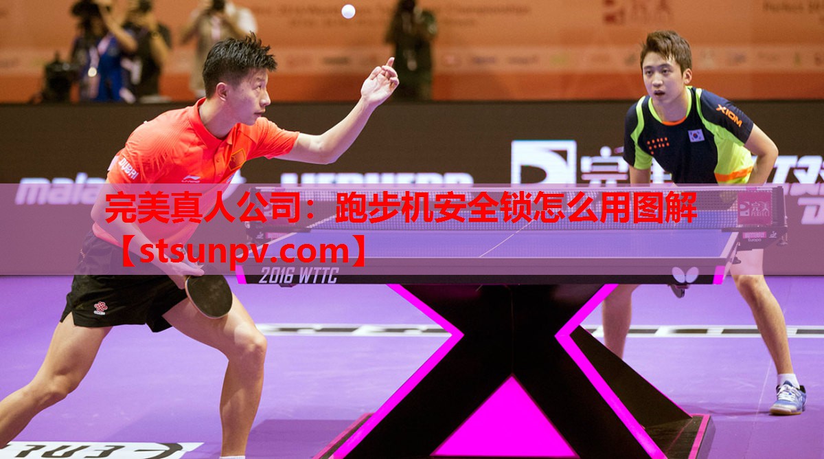 跑步机安全锁怎么用图解 跑步机安全锁怎么用图解