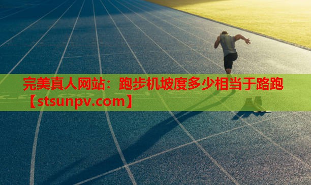 跑步机坡度多少相当于路跑 跑步机坡度多少相当于路跑