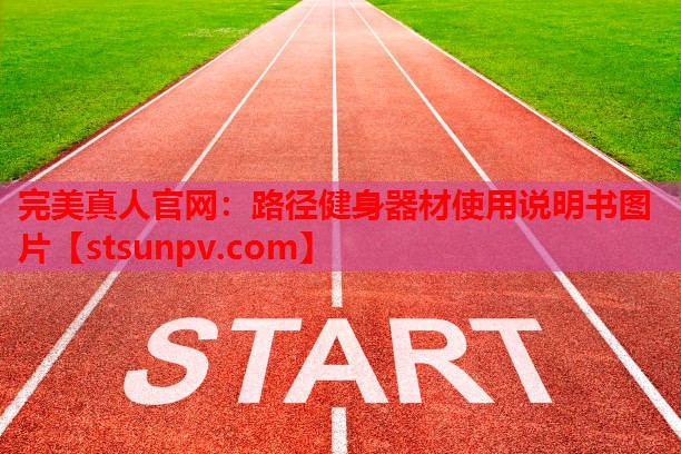 路径健身器材使用说明书图片 路径健身器材使用说明书图片