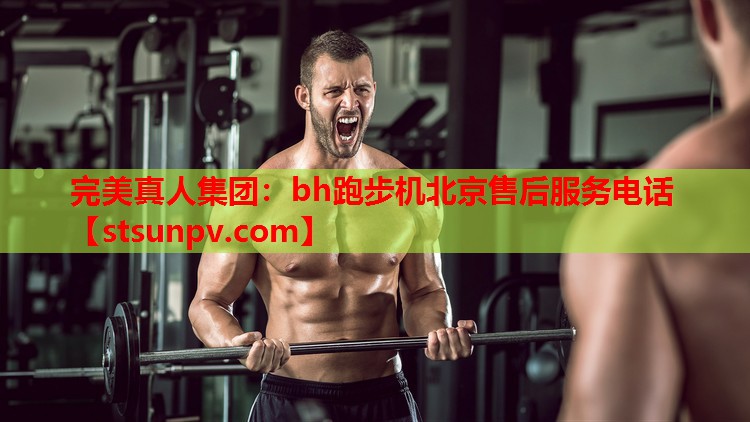 bh跑步机北京售后服务电话 bh跑步机北京售后服务电话